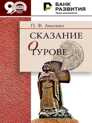 cover image of Сказание о Турове